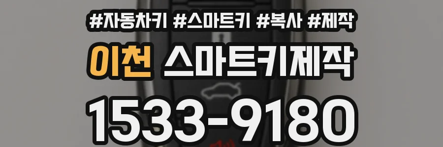 이천 스마트키제작