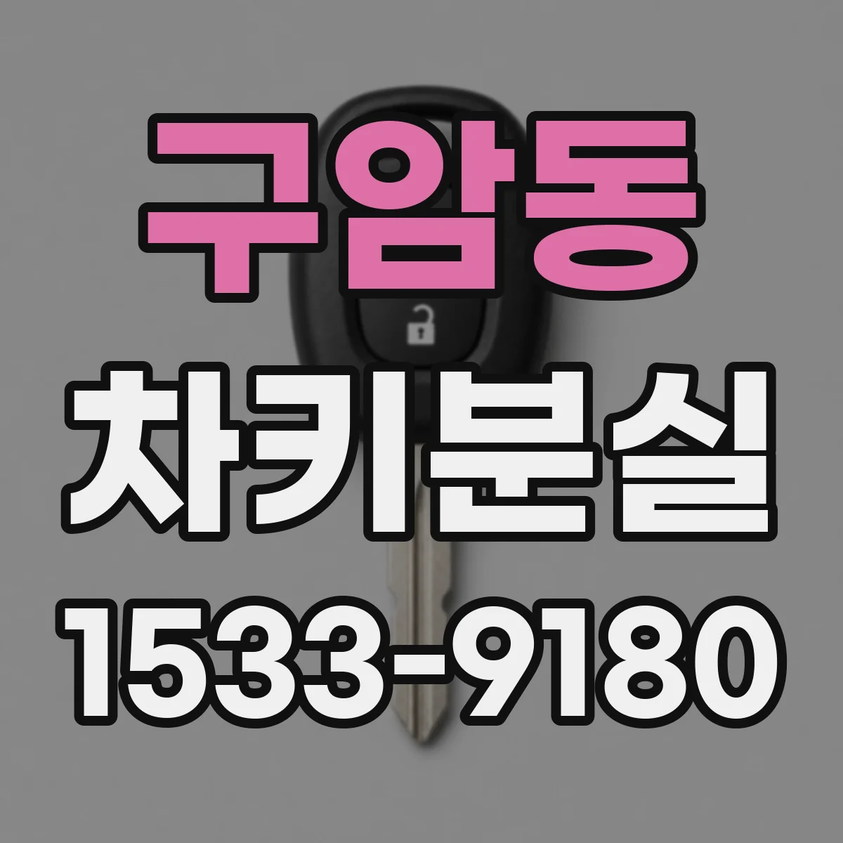 구암동 차키분실