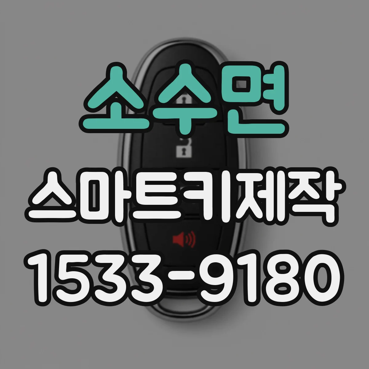 소수면 스마트키제작