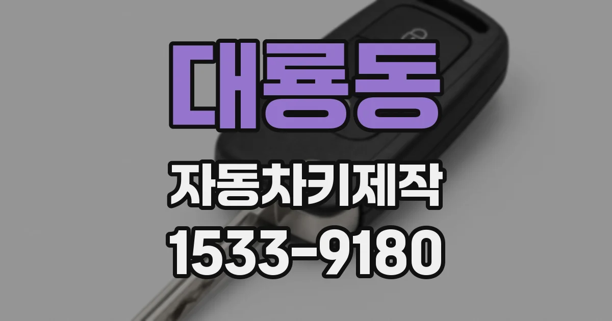 대룡동 자동차키제작