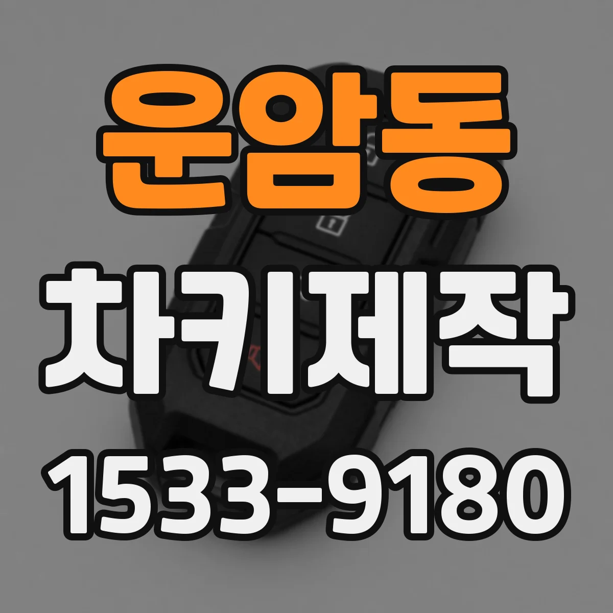 운암동 차키제작