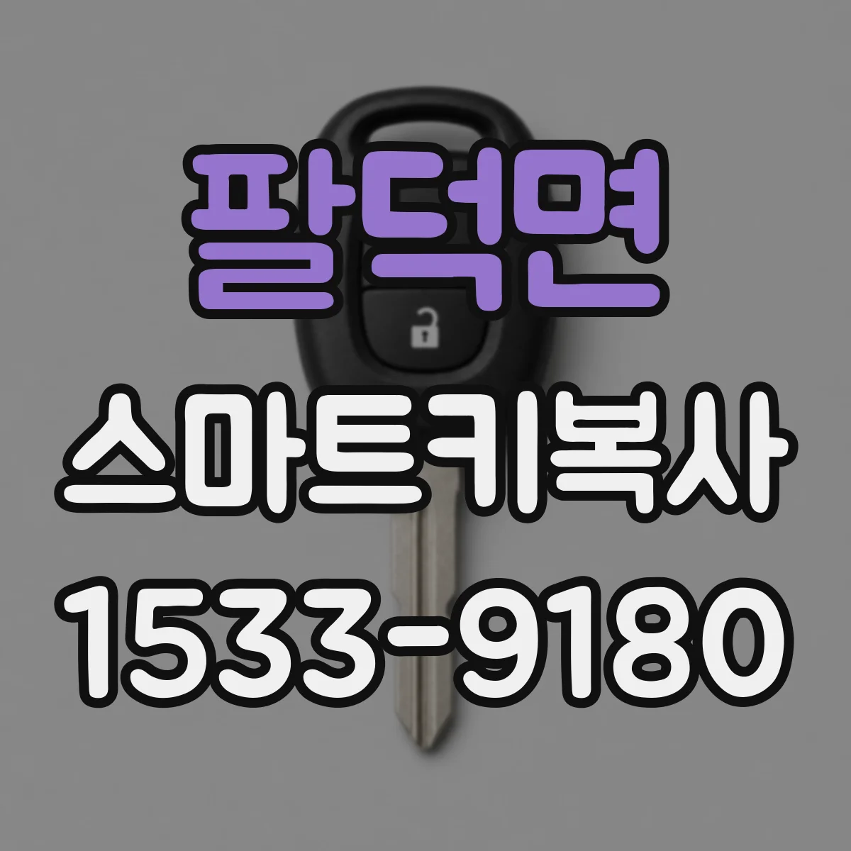 팔덕면 스마트키복사