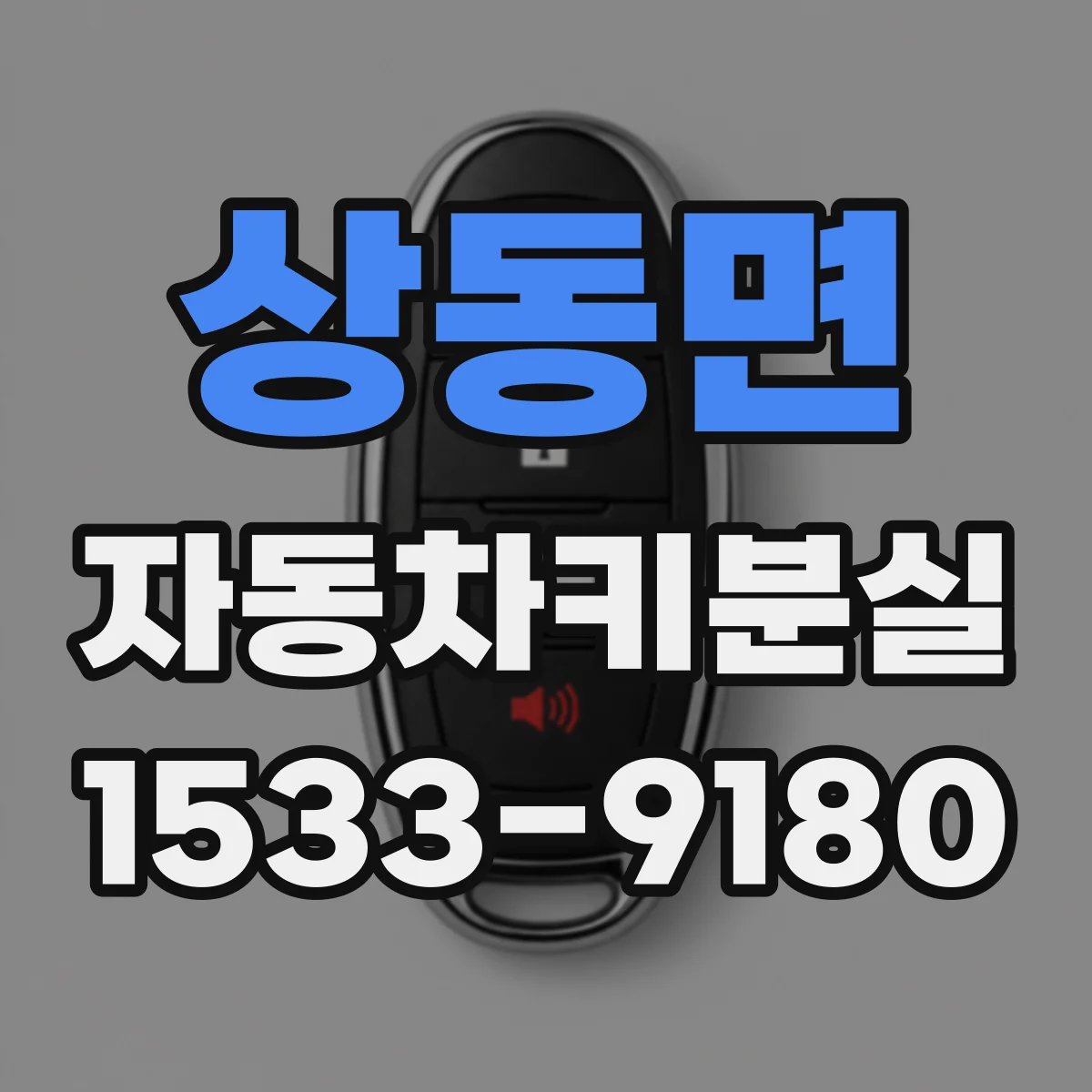 상동면 자동차키분실