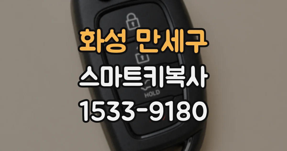 화성 만세구 스마트키복사