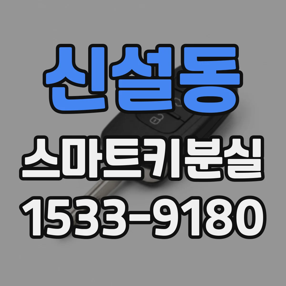 신설동 스마트키분실