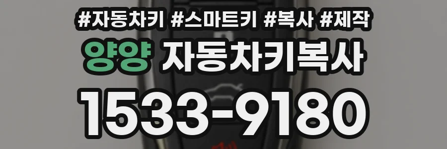양양 자동차키복사