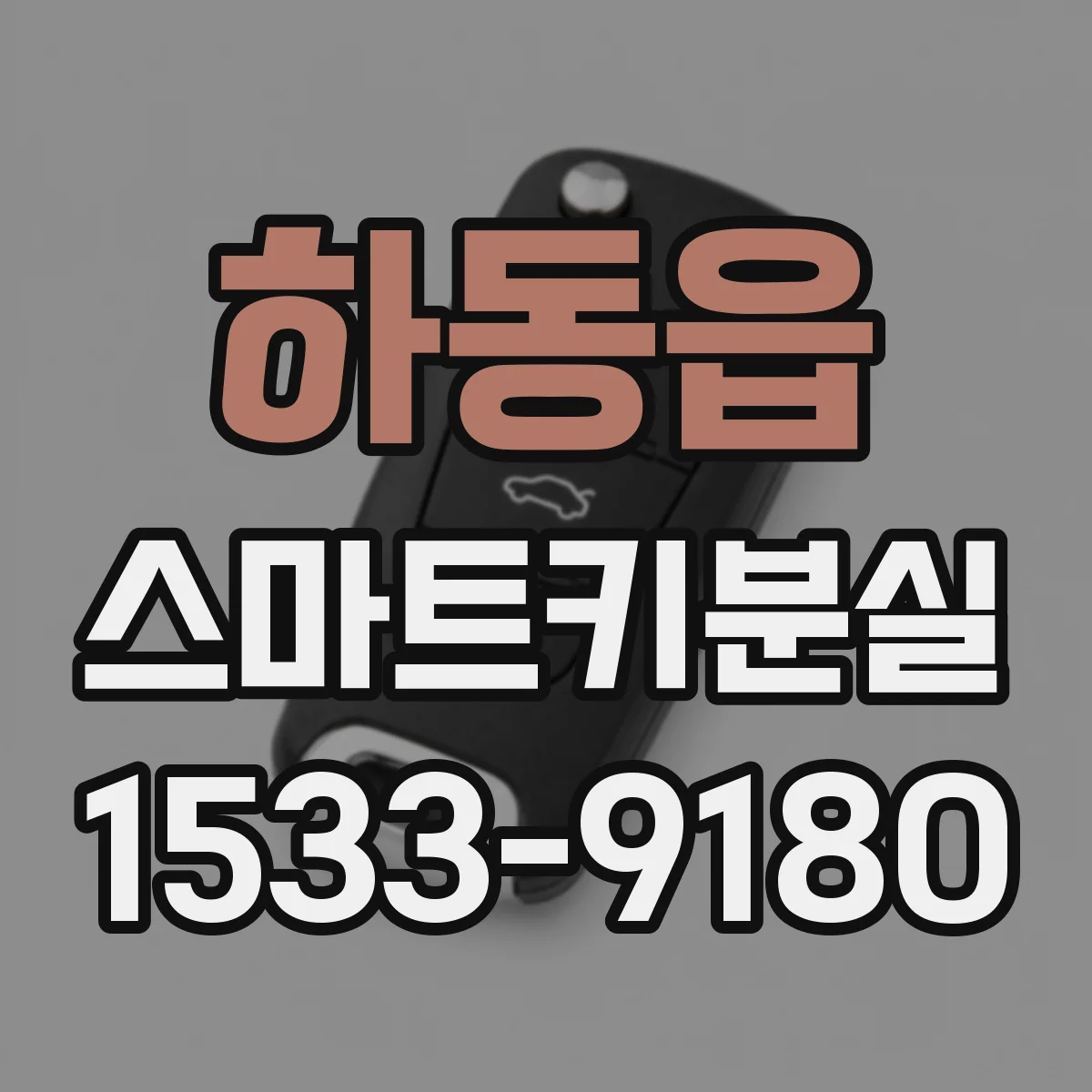 하동읍 스마트키분실