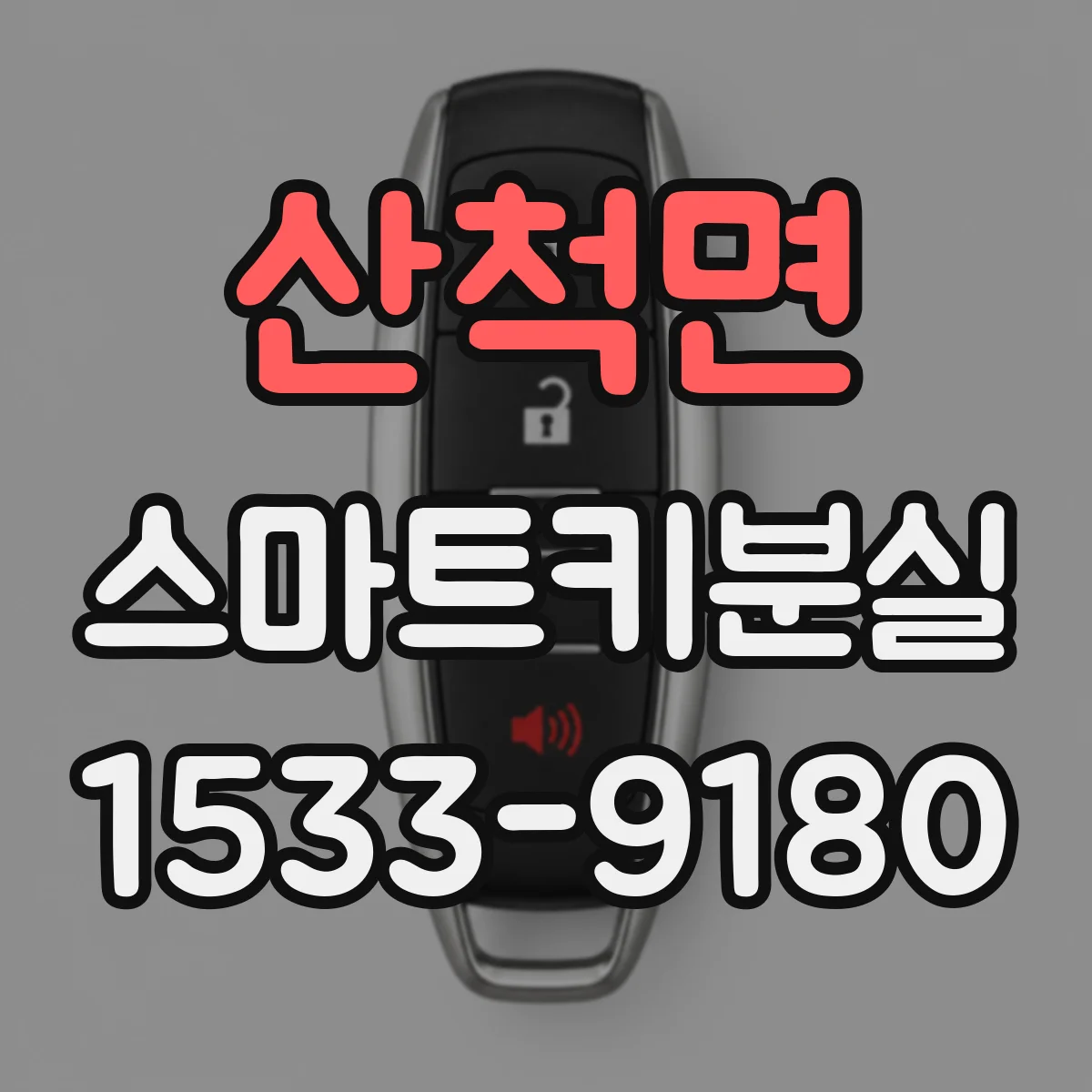 산척면 스마트키분실