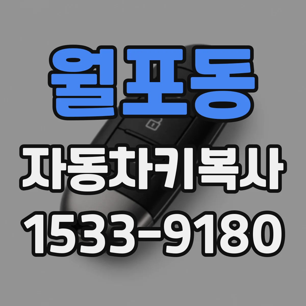 월포동 자동차키복사
