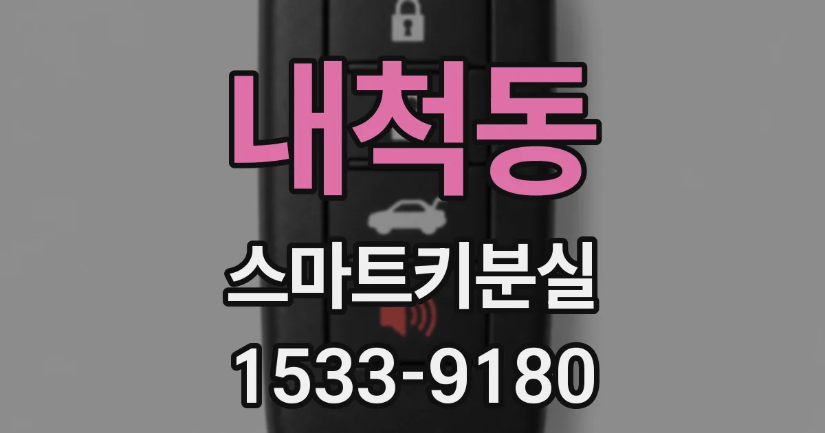 내척동 스마트키분실