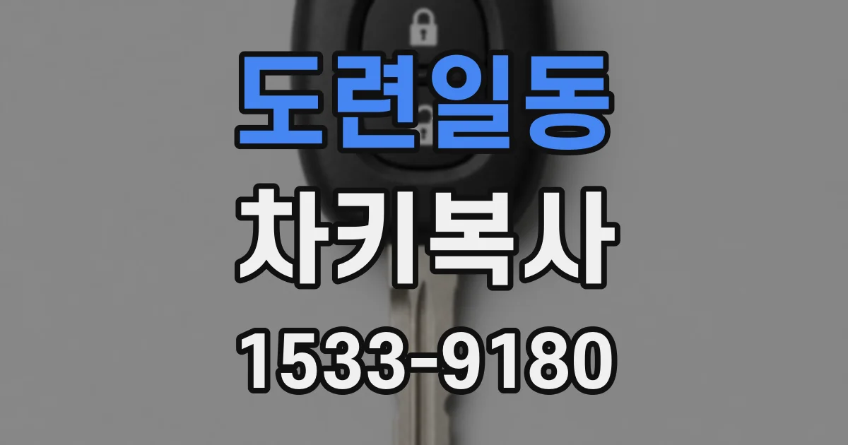 도련일동 차키복사