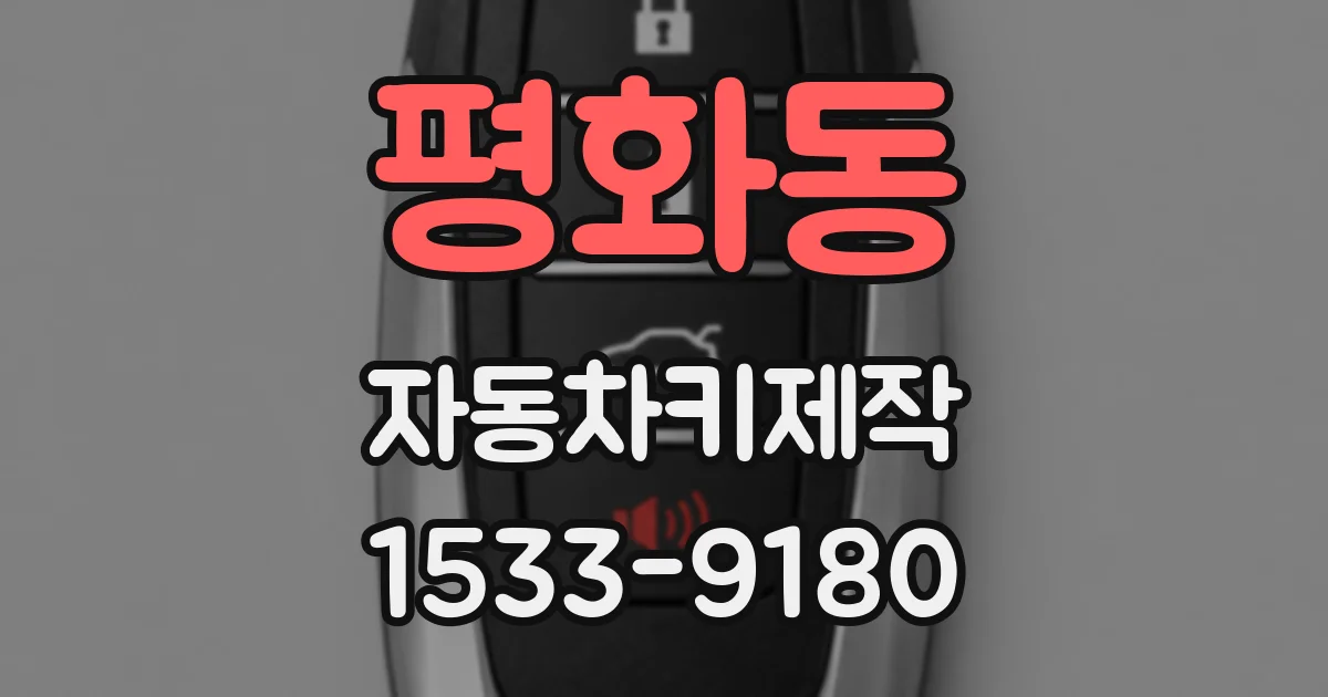 평화동 자동차키제작