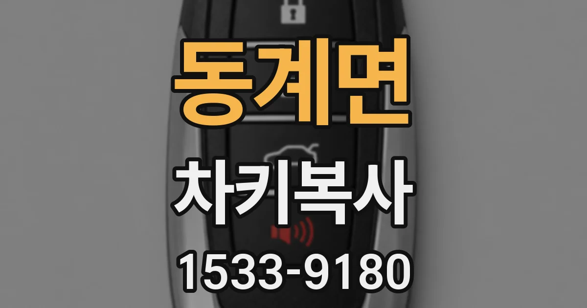 동계면 차키복사