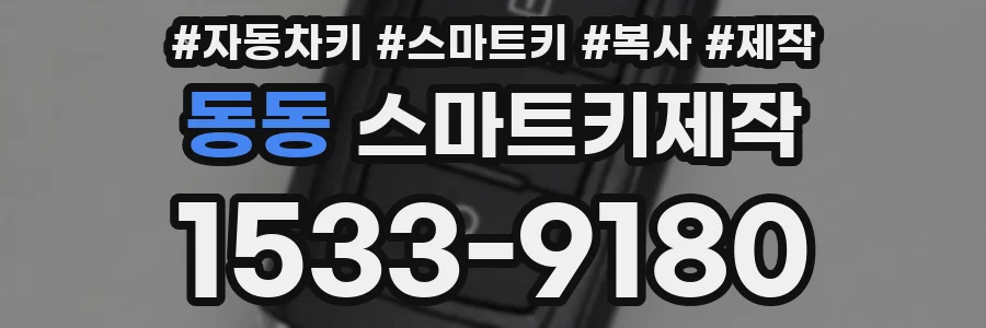 동동 스마트키제작