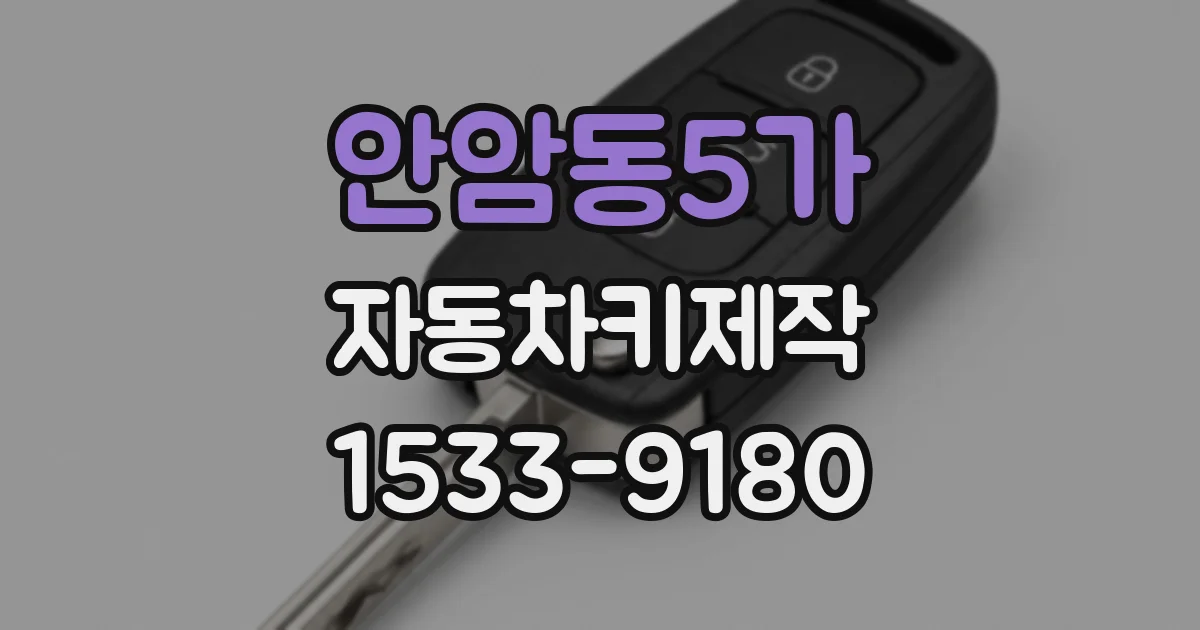 안암동5가 자동차키제작