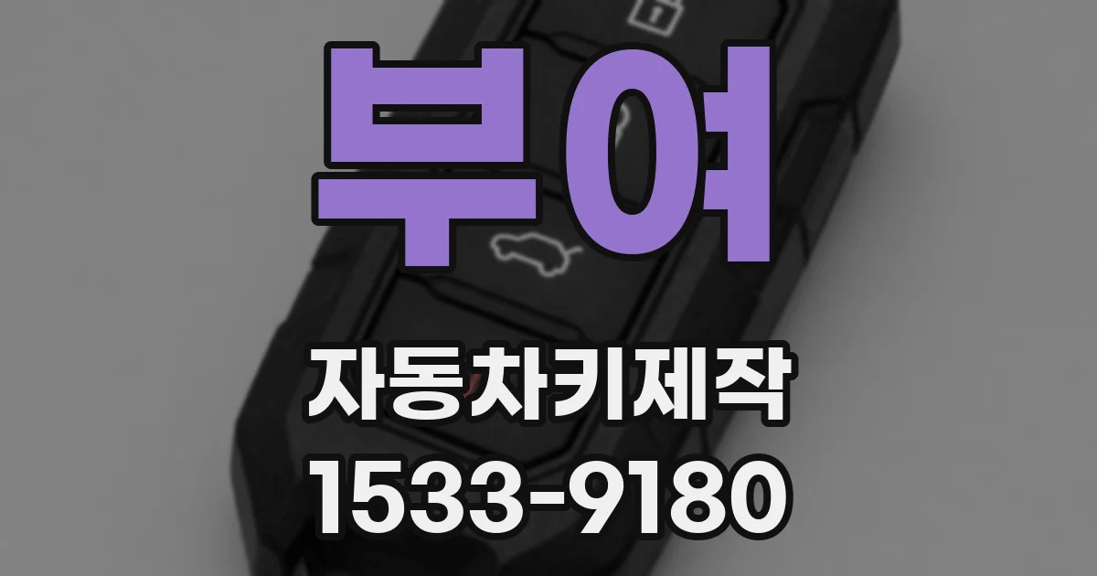 부여 자동차키제작