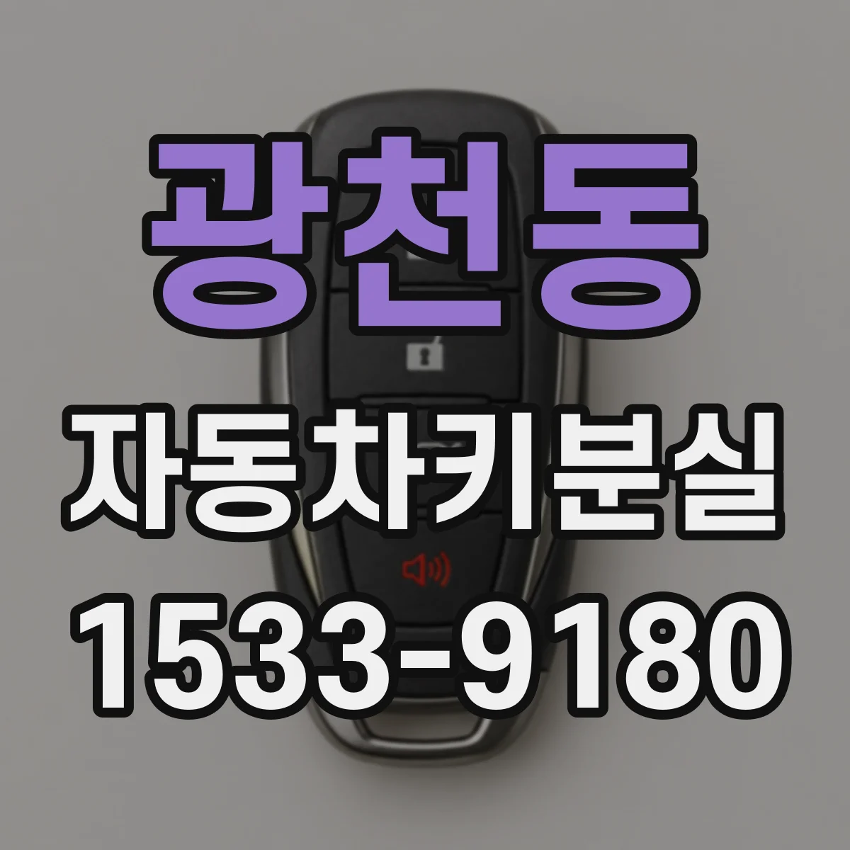 광천동 자동차키분실