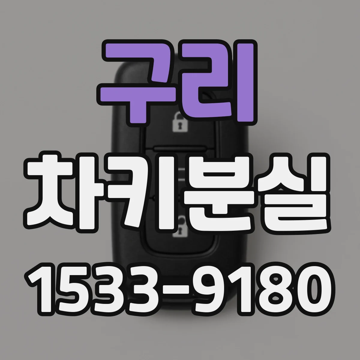 구리 차키분실