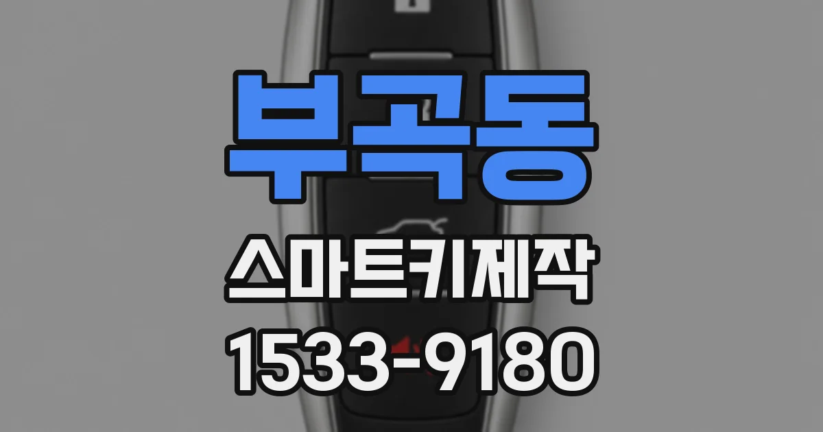 부곡동 스마트키제작