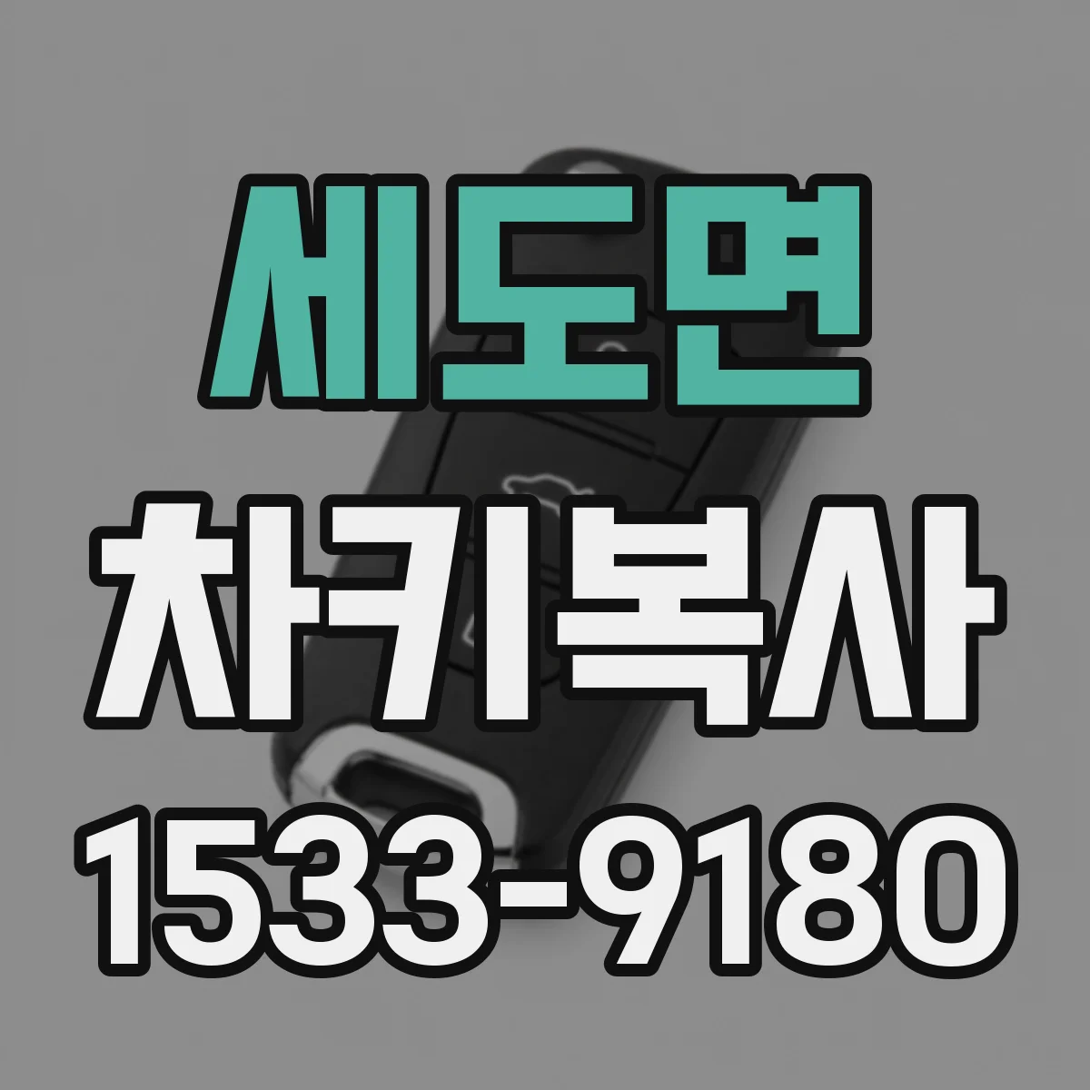 세도면 차키복사