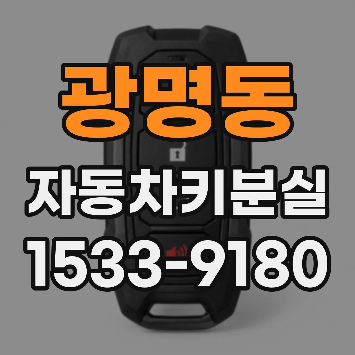 광명동 자동차키분실