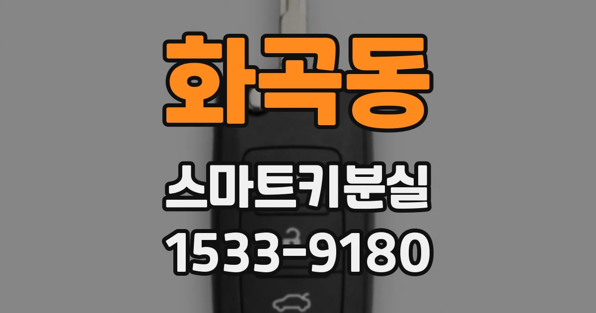 화곡동 스마트키분실