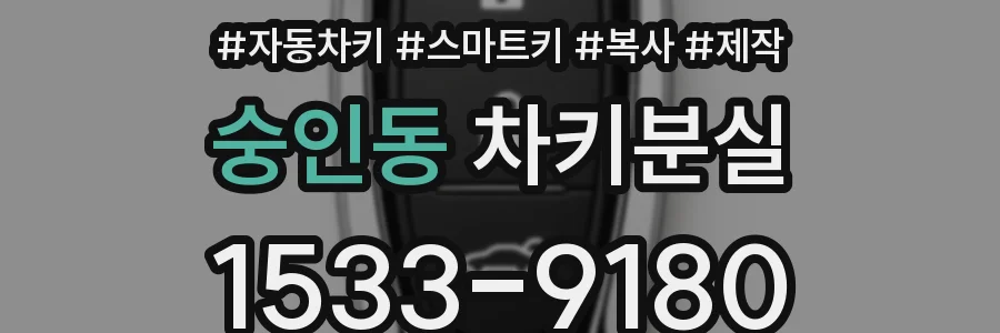 숭인동 차키분실