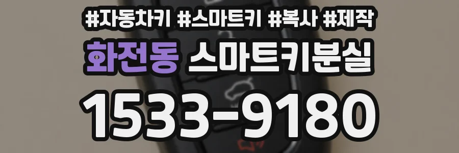 화전동 스마트키분실