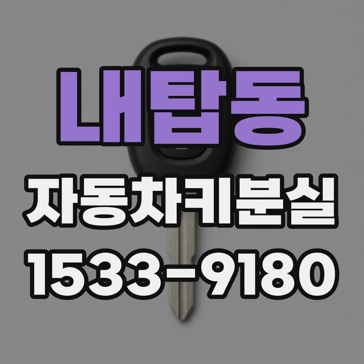내탑동 자동차키분실