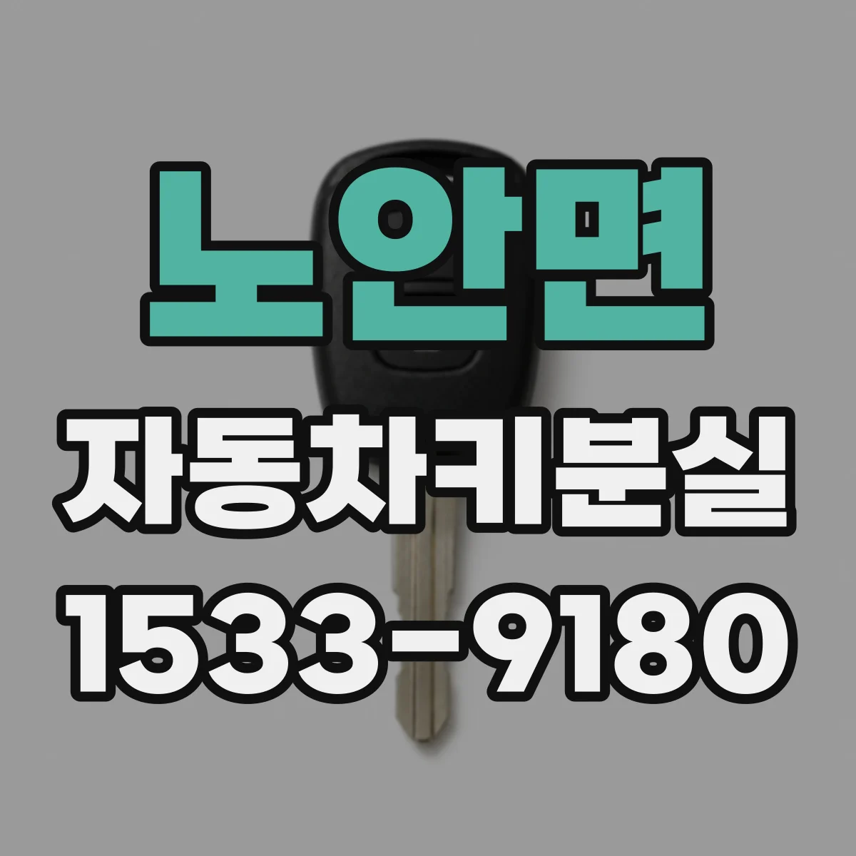 노안면 자동차키분실