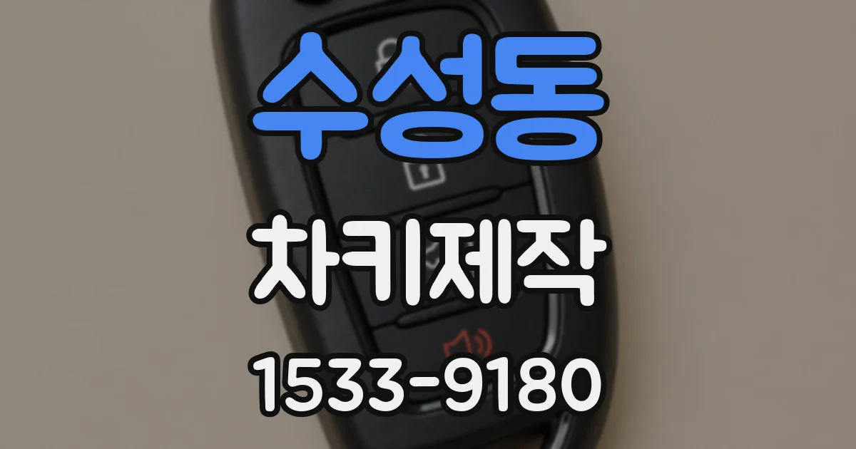 수성동 차키제작