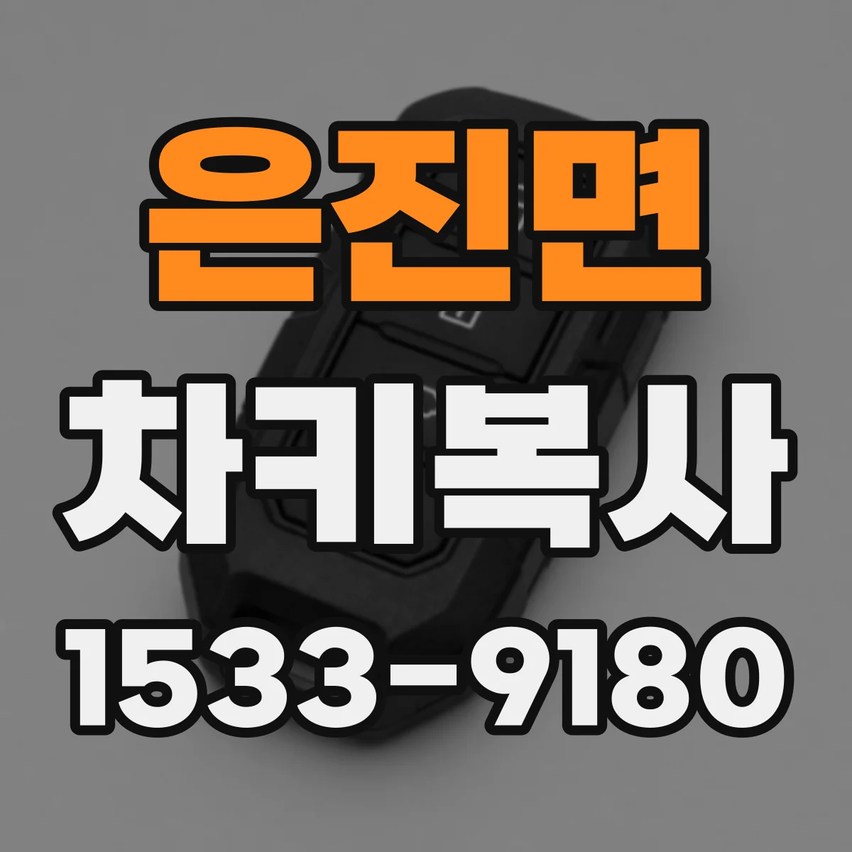 은진면 차키복사