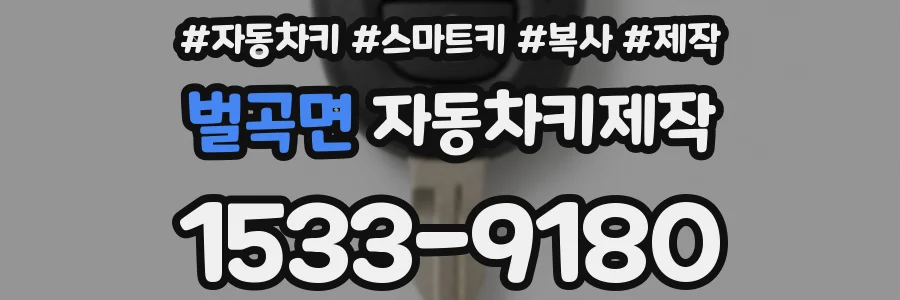 벌곡면 자동차키제작