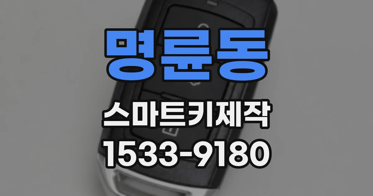 명륜동 스마트키제작