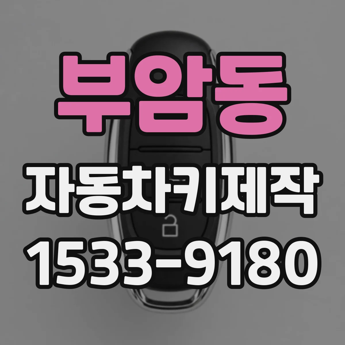 부암동 자동차키제작 키칩 유무에 따라 추가 비용 달라지는 확인 포인트