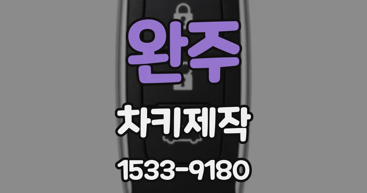 완주 차키제작