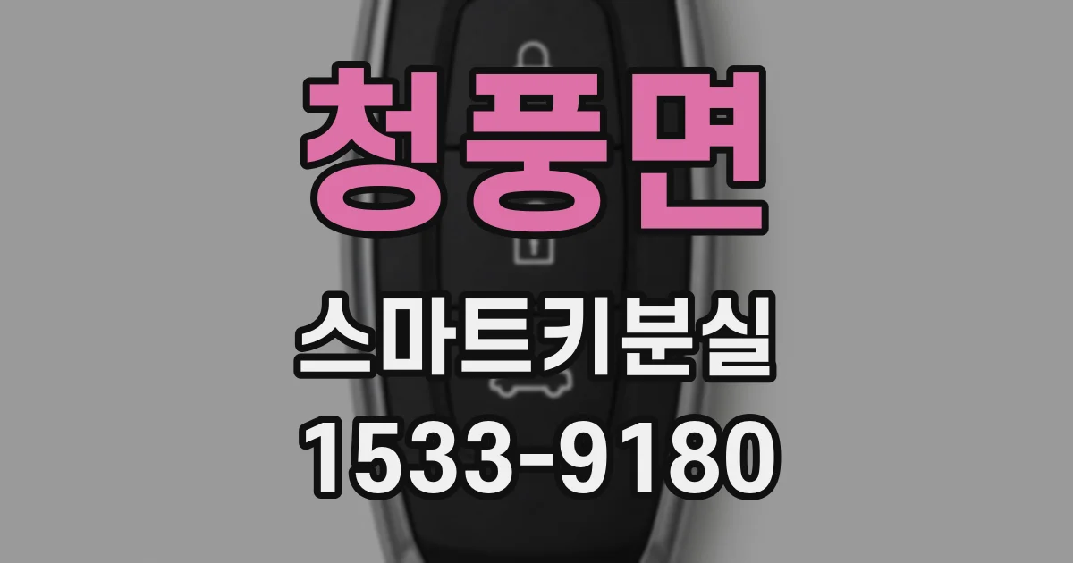 청풍면 스마트키분실