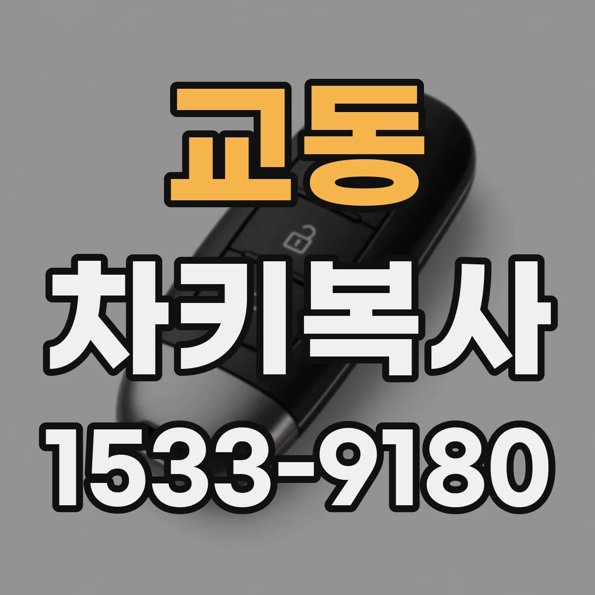 교동 차키복사