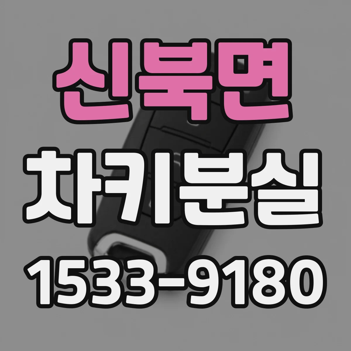 신북면 차키분실