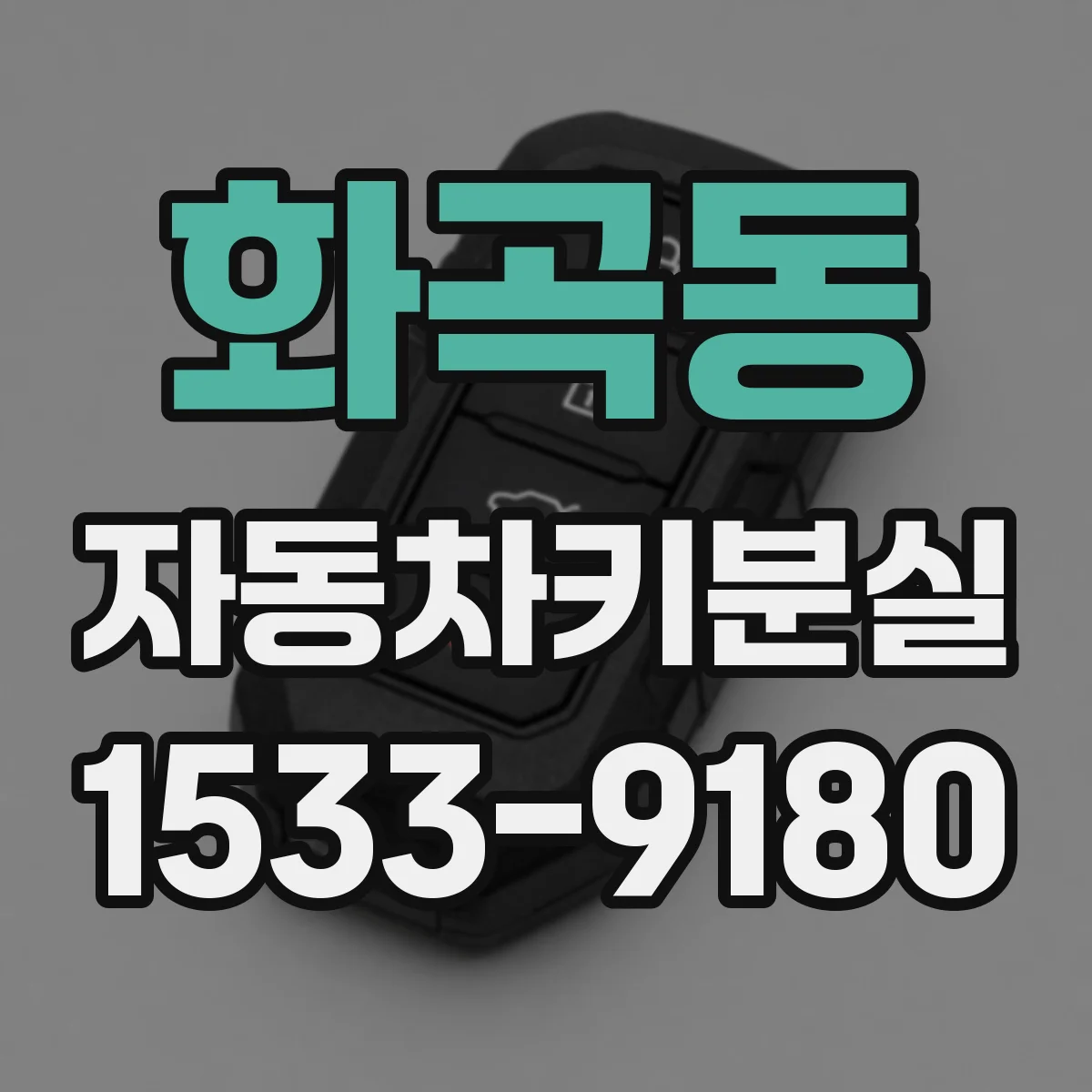 화곡동 자동차키분실