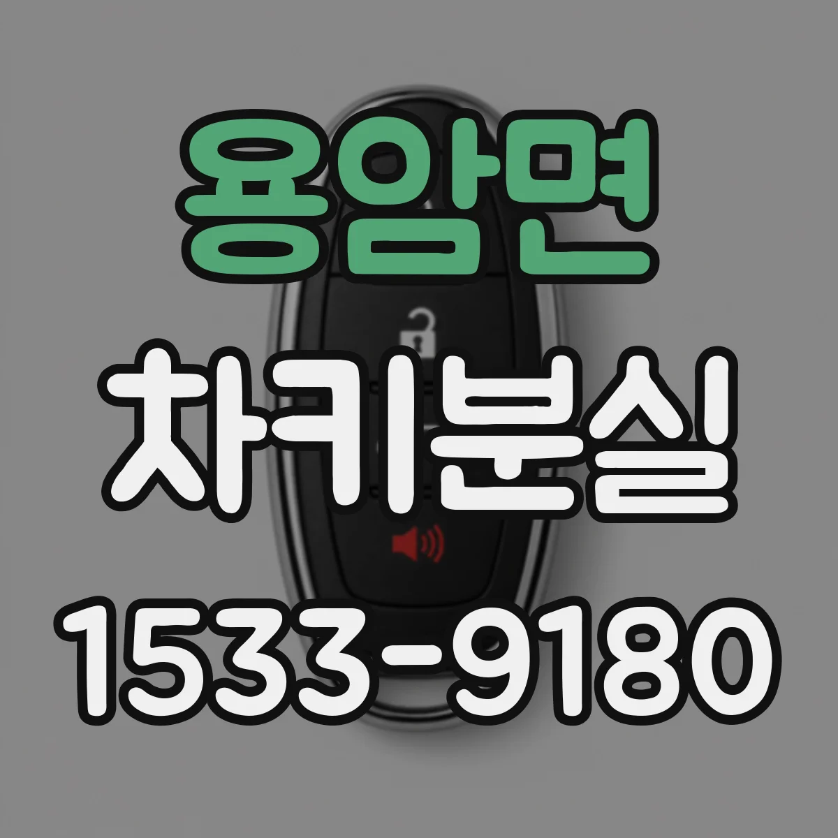 용암면 차키분실