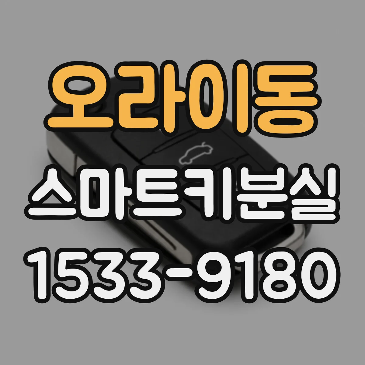 오라이동 스마트키분실