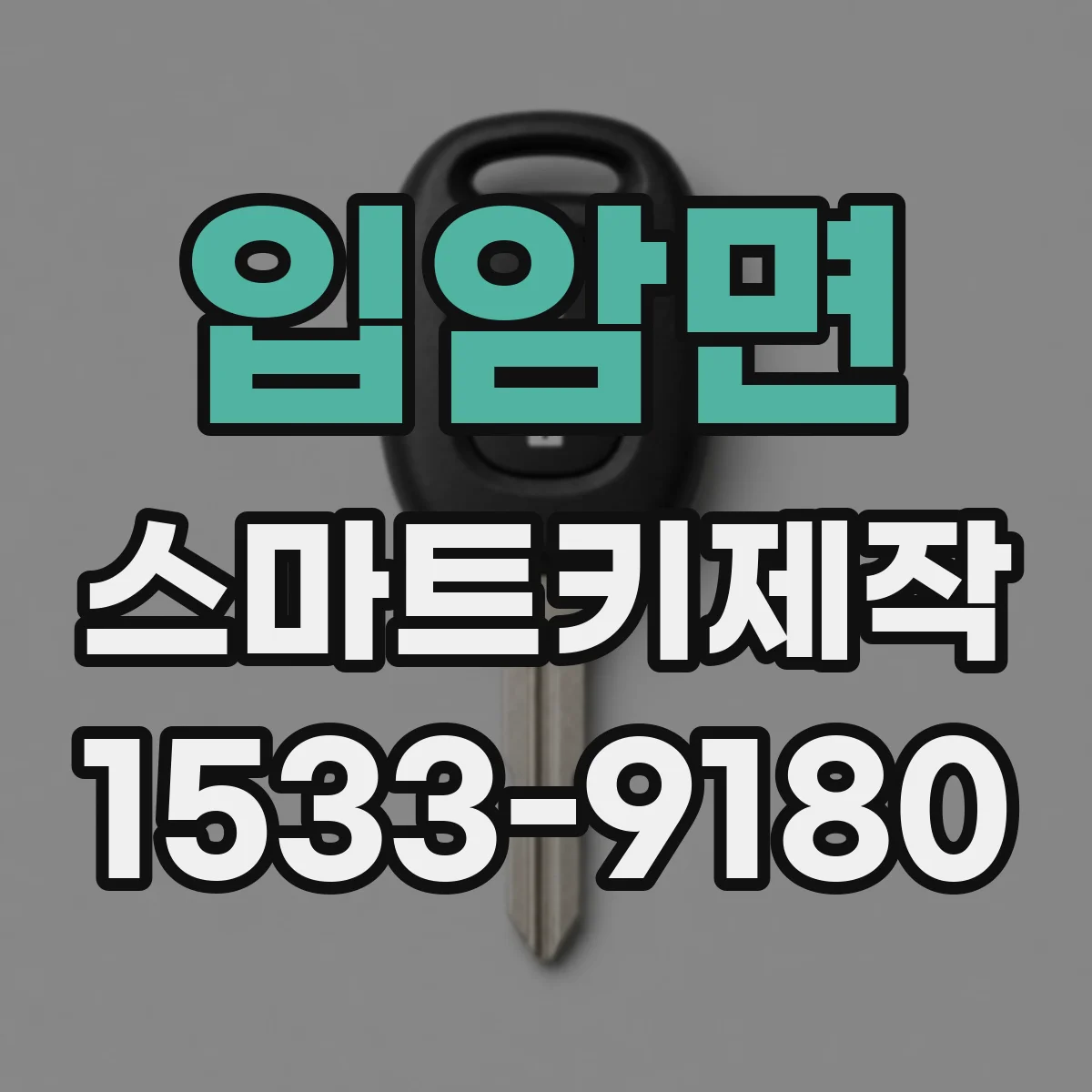 입암면 스마트키제작