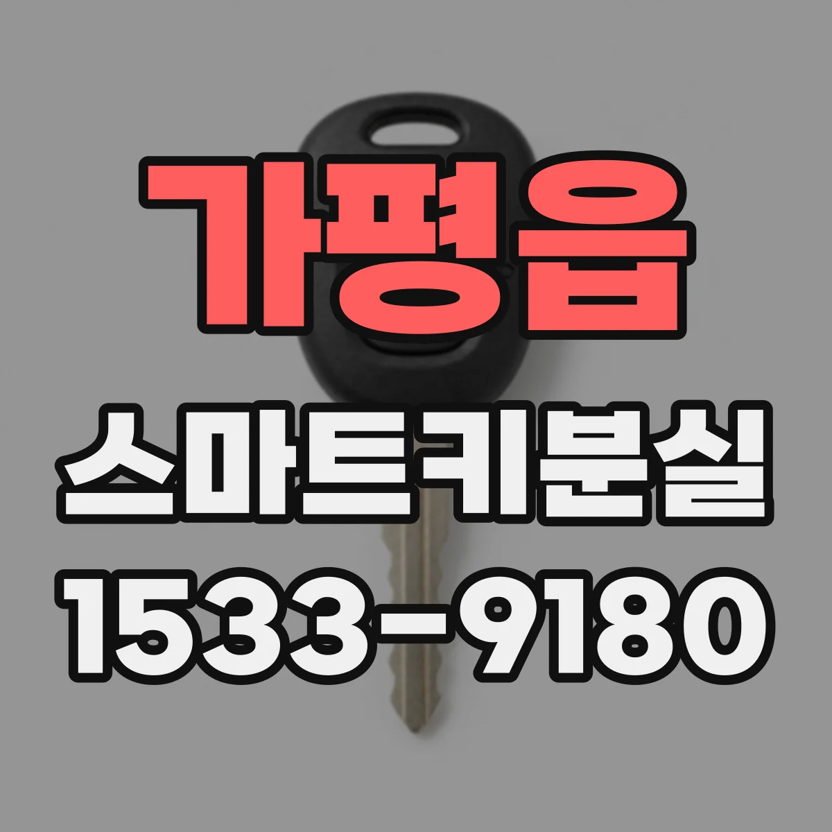 가평읍 스마트키분실