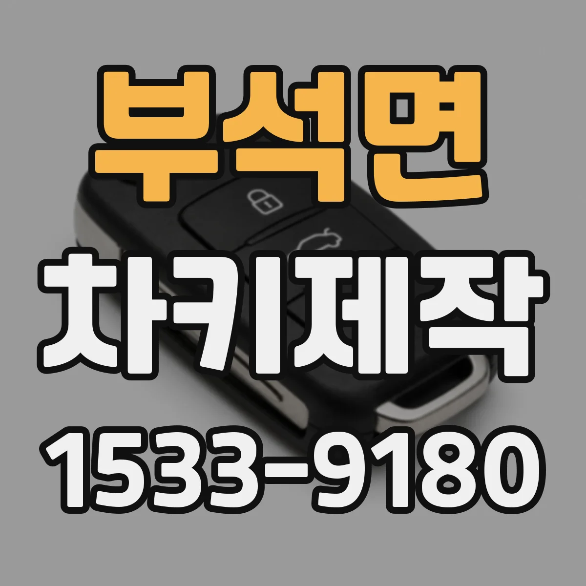 부석면 차키제작