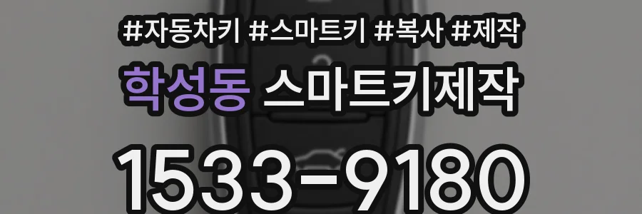 학성동 스마트키제작