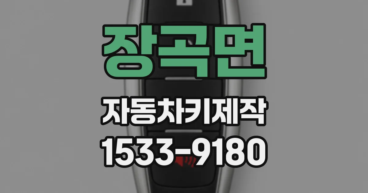장곡면 자동차키제작