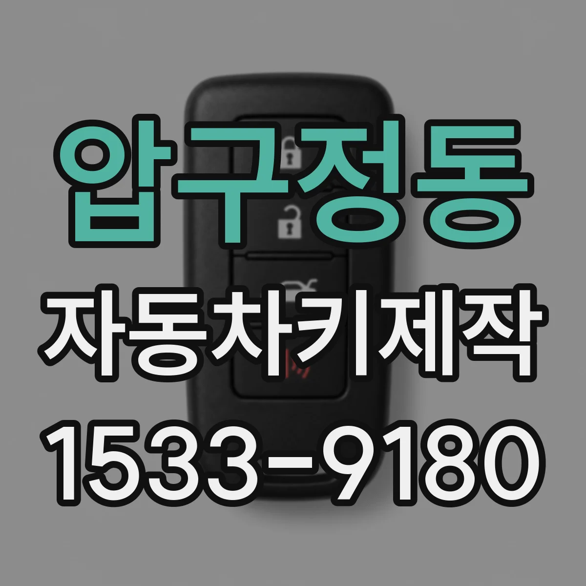 압구정동 자동차키제작