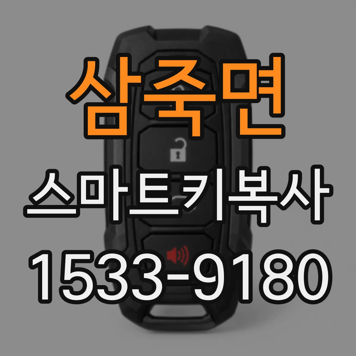 삼죽면 스마트키복사