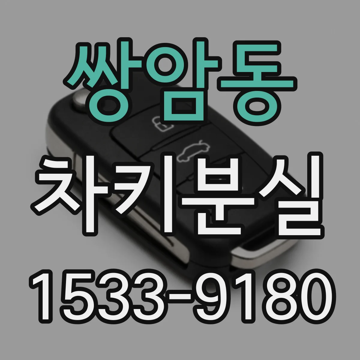 쌍암동 차키분실